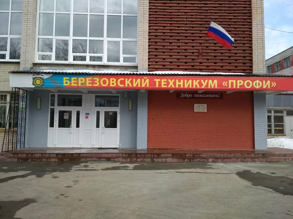 Мир фото березовский Berezovsky tekhnikum Profi, technical college, Russia, Beryozovskiy, ulitsa Mira