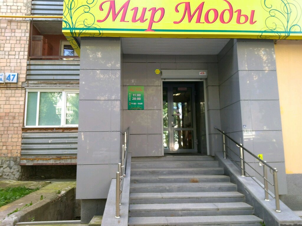 Мир фото екатеринбург сайт Panorama: Мир моды, clothing store, Yekaterinburg, Pionerskiy Microdistrict, Sul