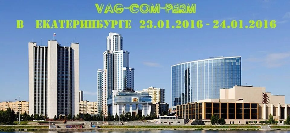 Мир фото екатеринбург уральская Поездка в Екатеринбург 23.01.2016 - 24.01.2016 - VAG-COM-PERM на DRIVE2