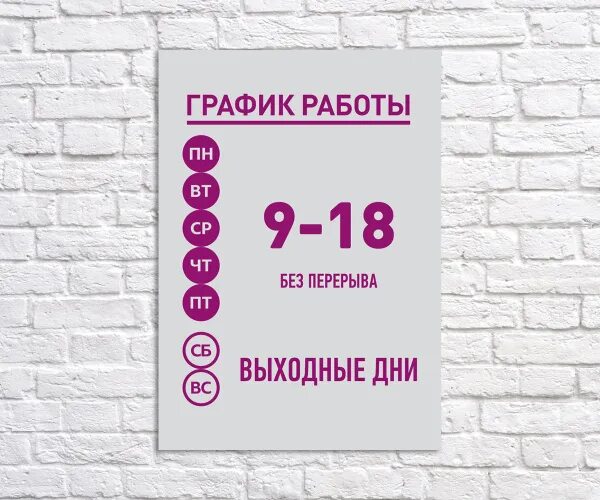 Мир фото график работы Табличка "График работы 9-18", размер 21х30см, 21 см, 30 см - купить в интернет-