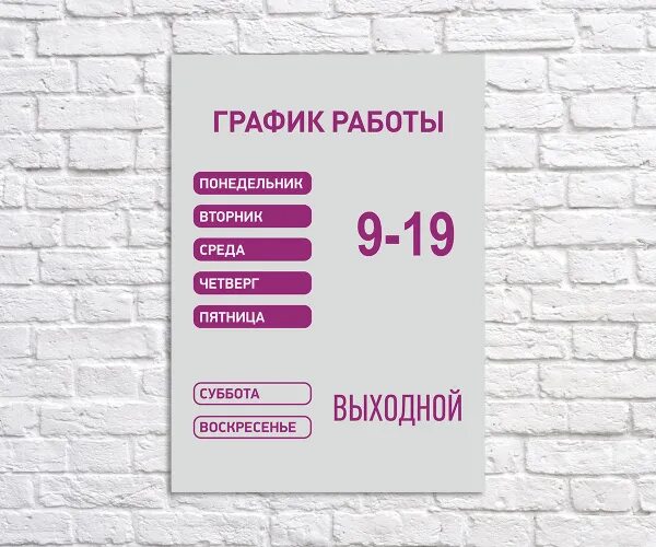 Мир фото график работы Табличка "График работы 9-19", размер 21х30см, 21 см, 30 см - купить в интернет-