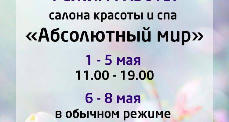 Мир фото график работы График работы в майские праздники салона красоты "Абсолютный мир" Абсолютный мир