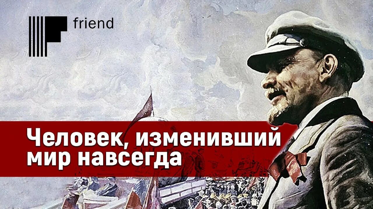 Мир фото ленина Человек, изменивший мир навсегда. 150 лет со дня рождения Ленина - YouTube