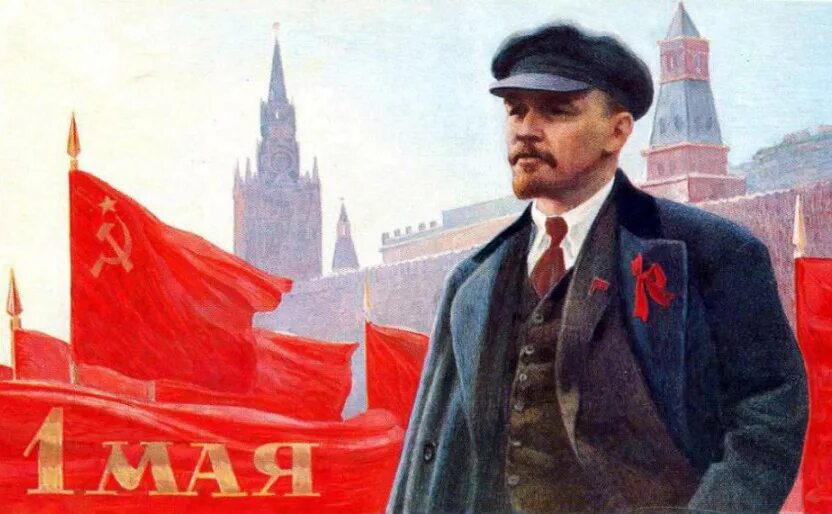 Мир фото ленина АЛЕКСАНДР БОЙКОВ: "С ПРАЗДНИКОМ ПЕРВОМАЯ!" - Ивановское областное отделение Комм