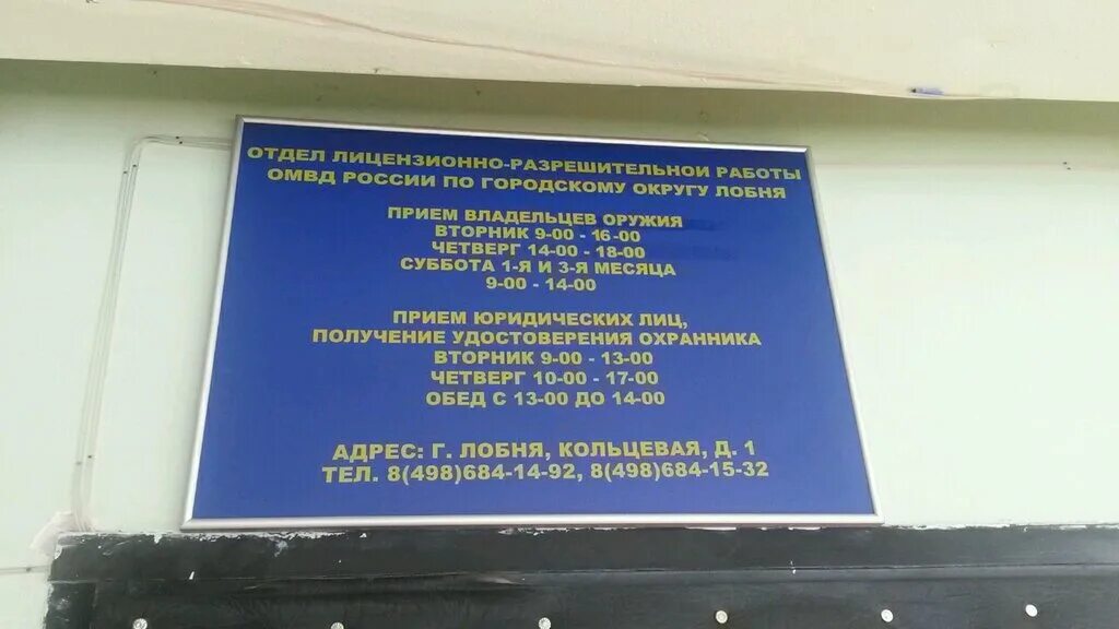 Мир фото лобня режим работы Больше не работает: Отдел лицензионно-разрешительной работы ОМВД России по город