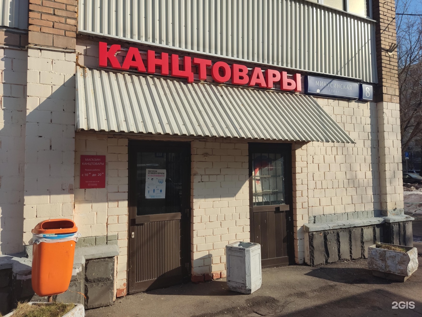 Мир фото минусинская ул 8 фото Лицеист, магазин канцелярских товаров, улица Минусинская, 8, Москва - 2ГИС