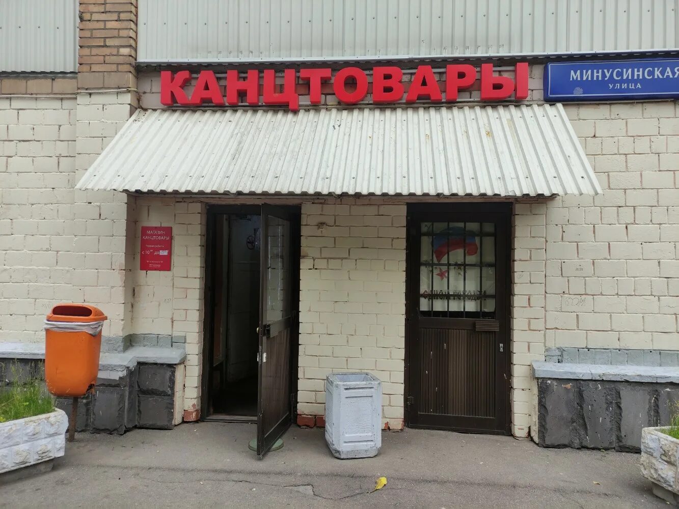 Мир фото минусинская ул 8 фото Особенности книжного магазина Книжный магазин в Москве, Минусинская улица, 8 - Я