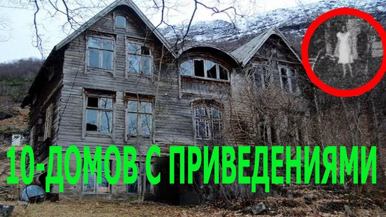 Мир фото настоящий 10 самых известных домов с привидениями в мире - YouTube