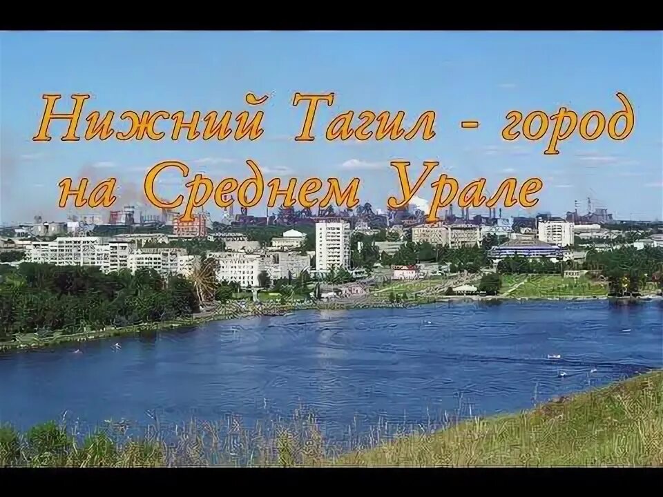 Мир фото нижний тагил Город в россии - прикольные фото, анекдоты, видео, посты на fishki.net