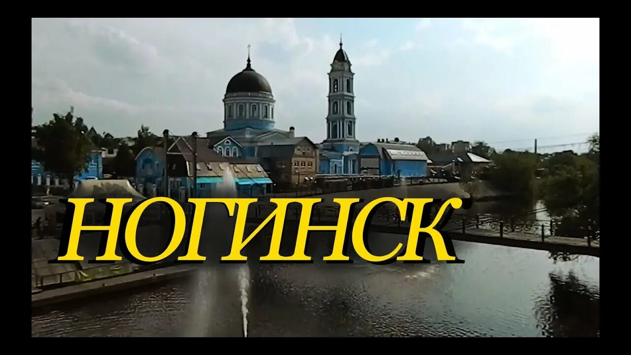 Мир фото ногинск Ногинск, гуляем по городу - YouTube