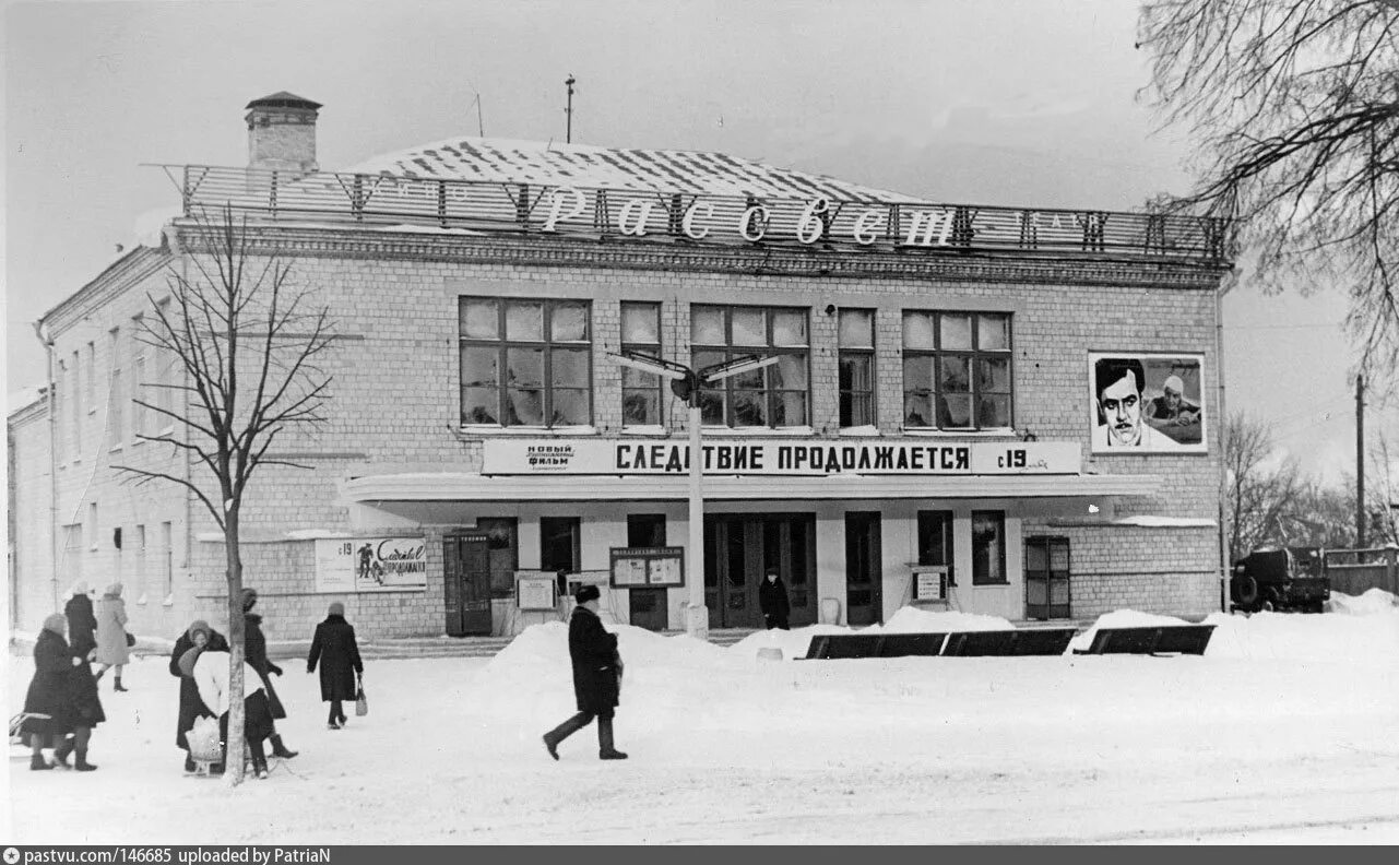 Мир фото ногинск Ногинск, кинотеатр "Рассвет" - Retro photos