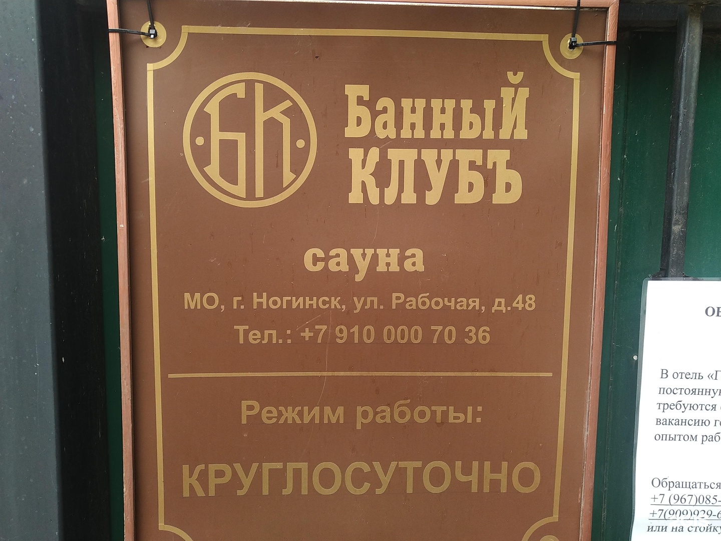 Мир фото ногинск режим работы Банный клубъ Ногинск (Ногинский район, Московская обл.), Рабочая, 48 - телефон, 