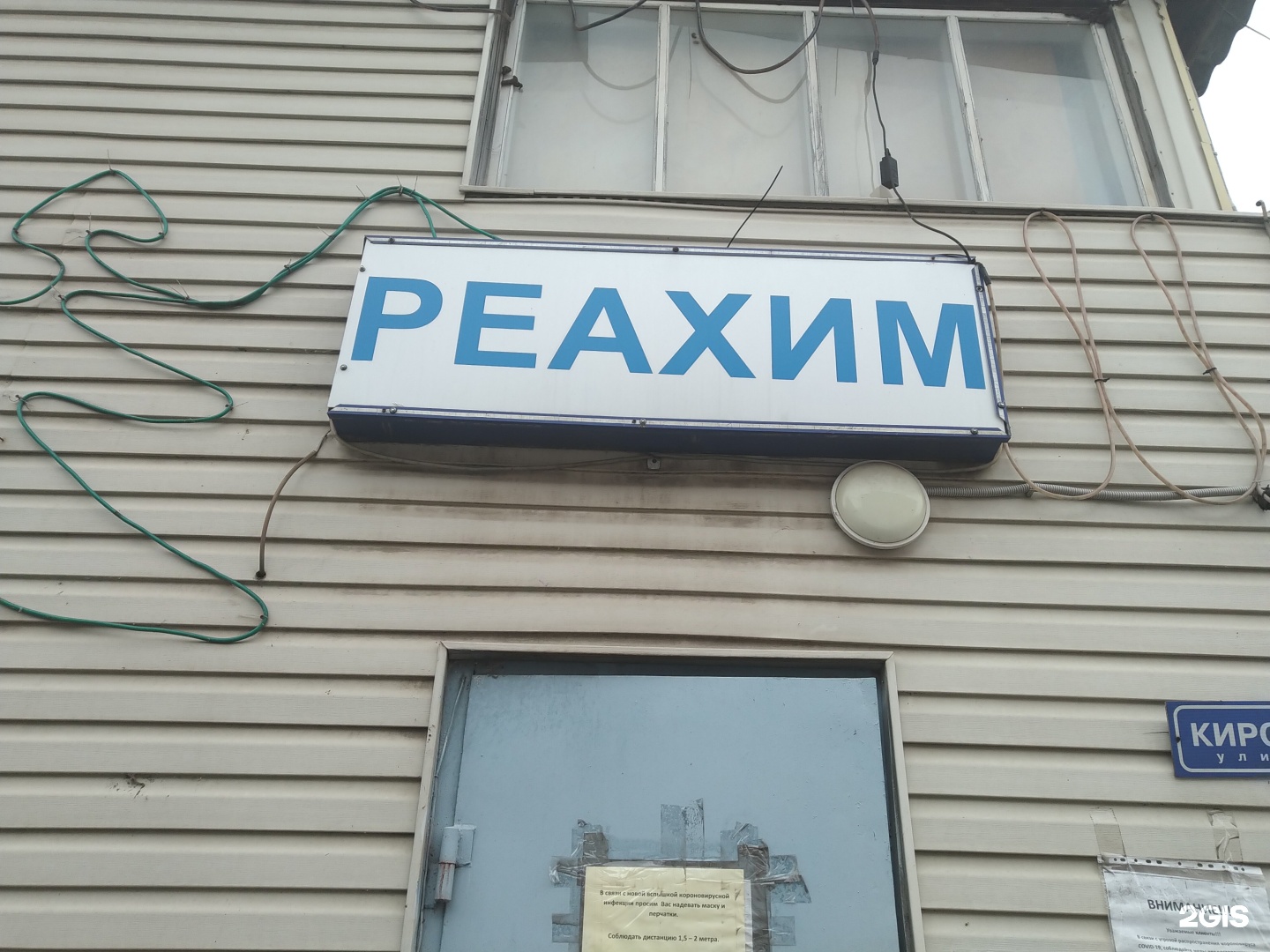 Мир фото ногинск режим работы Реахим, торговая компания Старая Купавна (Ногинский район, Московская обл.), Кир