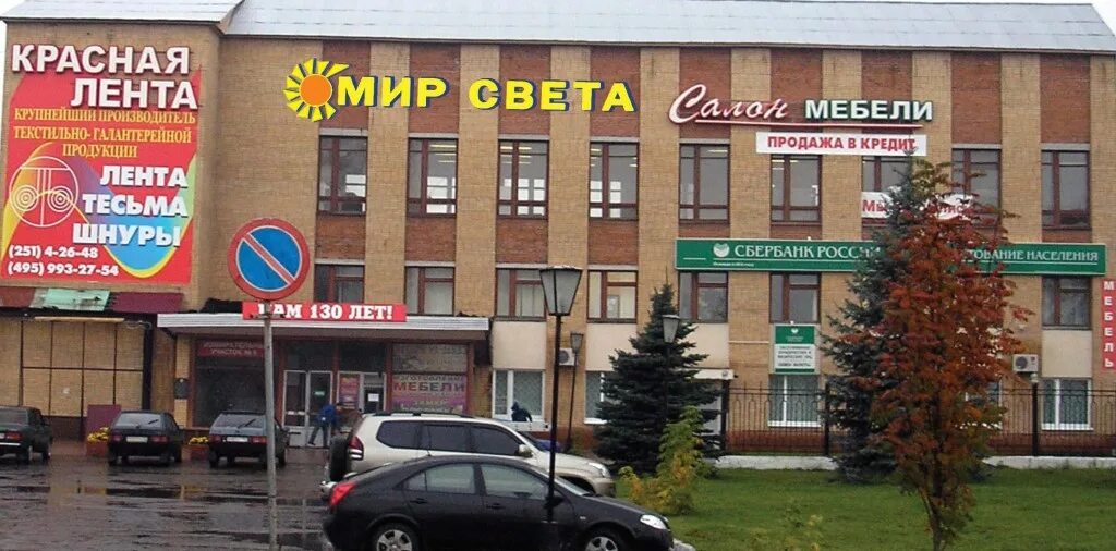 Мир фото ногинск режим работы Магазин мебели "HITLINE Ногинск (Магазин "Мир Света и Мебели")", МО, Ногинск, ул