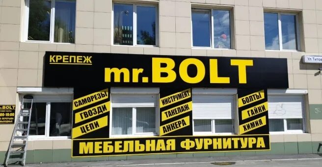 Мир фото официальный сайт екатеринбург Крепеж-mr. Bolt, магазин крепежных изделий, Титова, 33а, Екатеринбург - 2ГИС