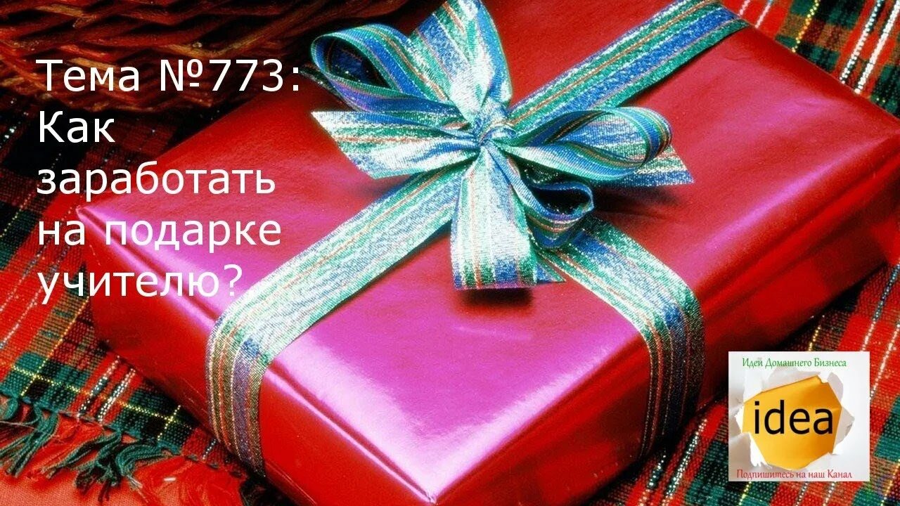 Мир фото подарков Как заработать на подарке учителю - YouTube