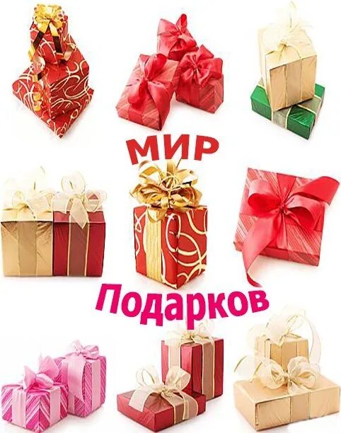 Мир фото подарков Подарочные наборы надпись