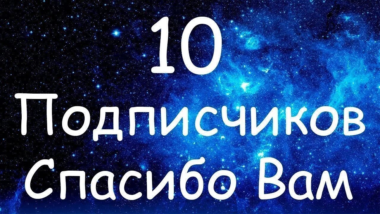 Мир фото подписчиков Спасибо за 10 подписчиков - YouTube