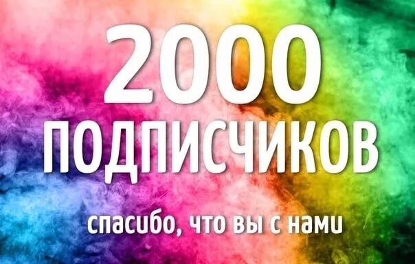 Мир фото подписчиков Starting a new week with great news - we're in a group already 2000! 2022 Молоде