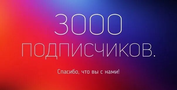 Мир фото подписчиков Спасибо, что Вы с нами! Нам дорог каждый из Вас! Добро пожаловать на страницу ГИ
