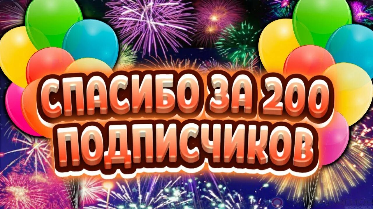 Мир фото подписчиков СПАСИБО ЗА 200 ПОДПИСЧИКОВ!БРАВЛ СТАРС! - YouTube