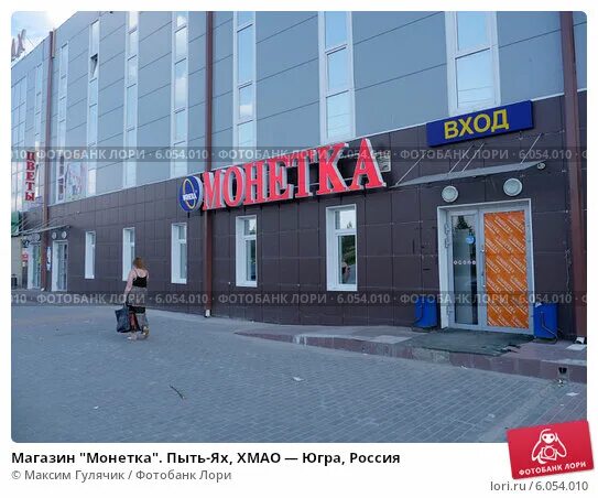 Мир фото пыть ях график работы Магазин "Монетка". Пыть-Ях, ХМАО - Югра, Россия (2014 год). Редакционное фото № 