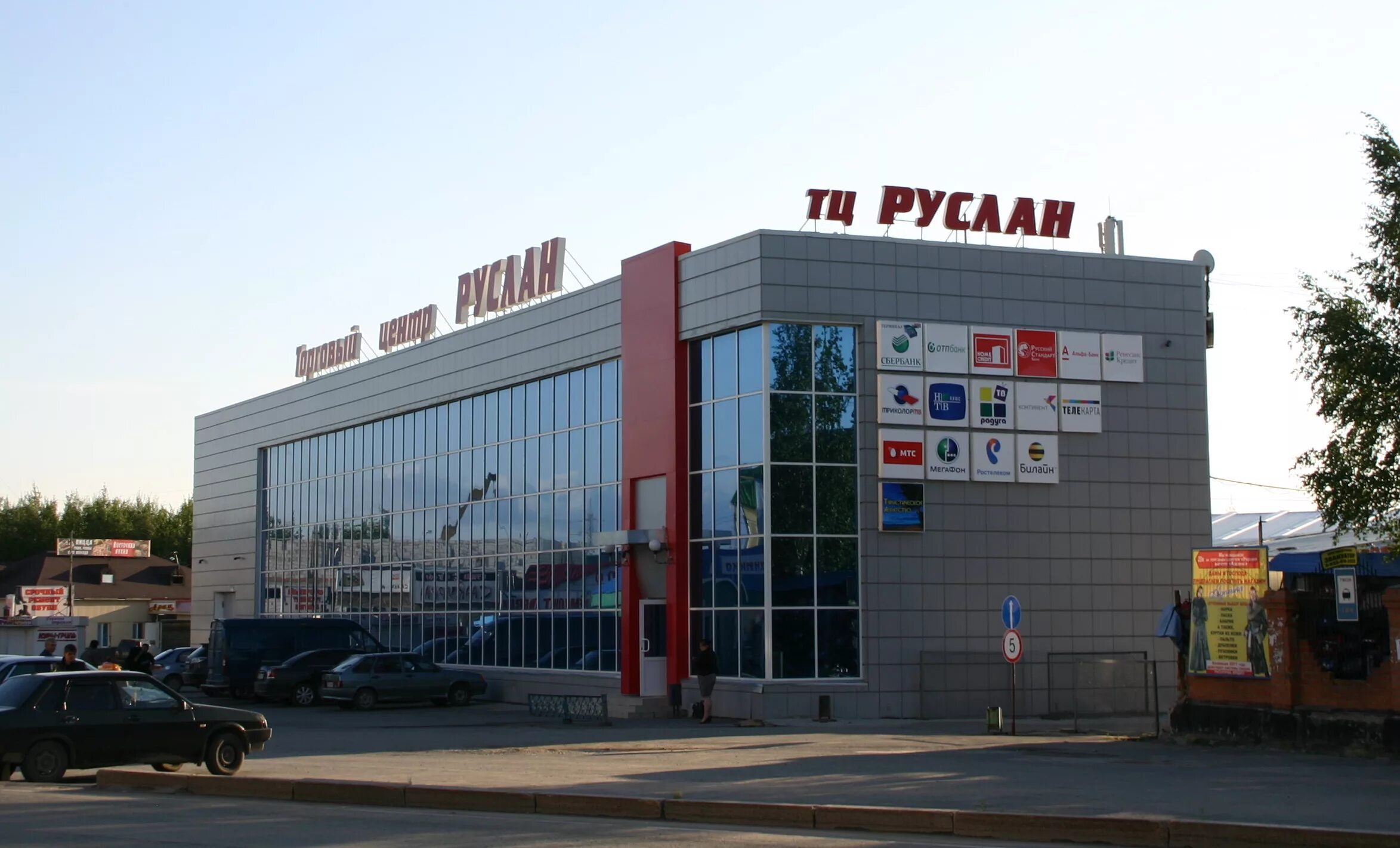 Мир фото пыть ях график работы ТЦ "Руслан" - Пыть-Ях