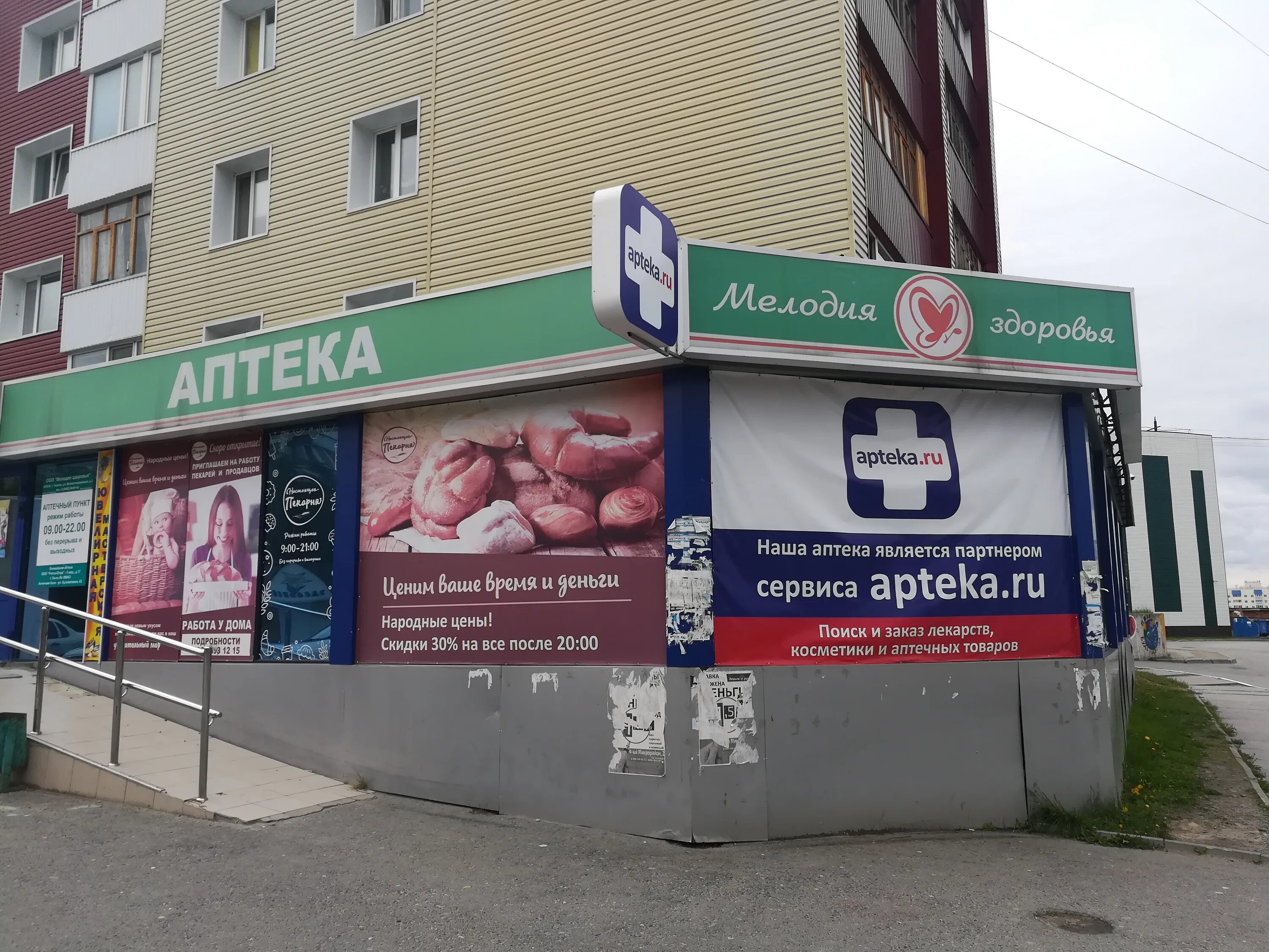 Мир фото пыть ях график работы Больше не работает: Мелодия здоровья, аптека, Ханты-Мансийский автономный округ,