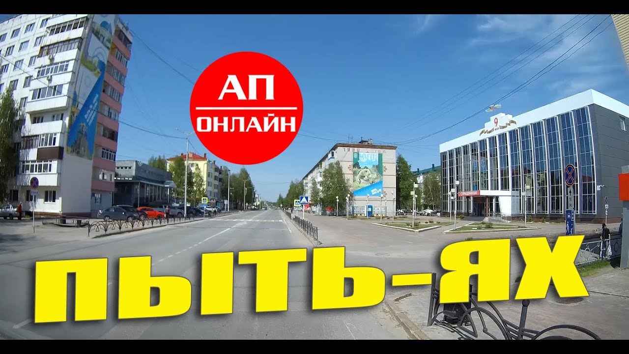 Мир фото пыть ях график работы Пыть-Ях / проезд по городу - YouTube