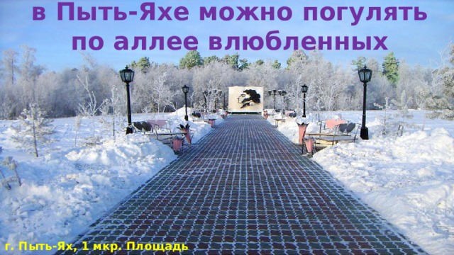 Мир фото пыть ях график работы Путеводитель по Югре