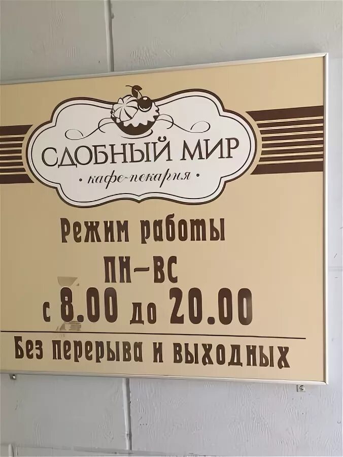 Мир фото режим работы Небольшая кафе-пекарня, где можно недорого поесть - Picture of Sdobny Mir, Tomsk