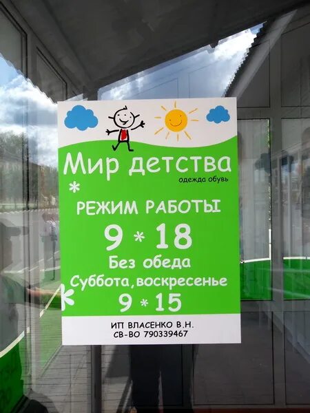 Мир фото режим работы Детский магазин график работы: найдено 83 картинок
