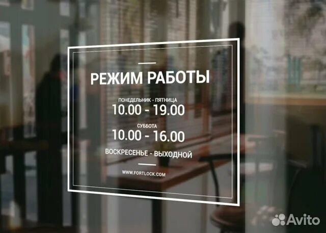 Мир фото режим работы Режим работы на входную дверь в Казани Услуги Авито