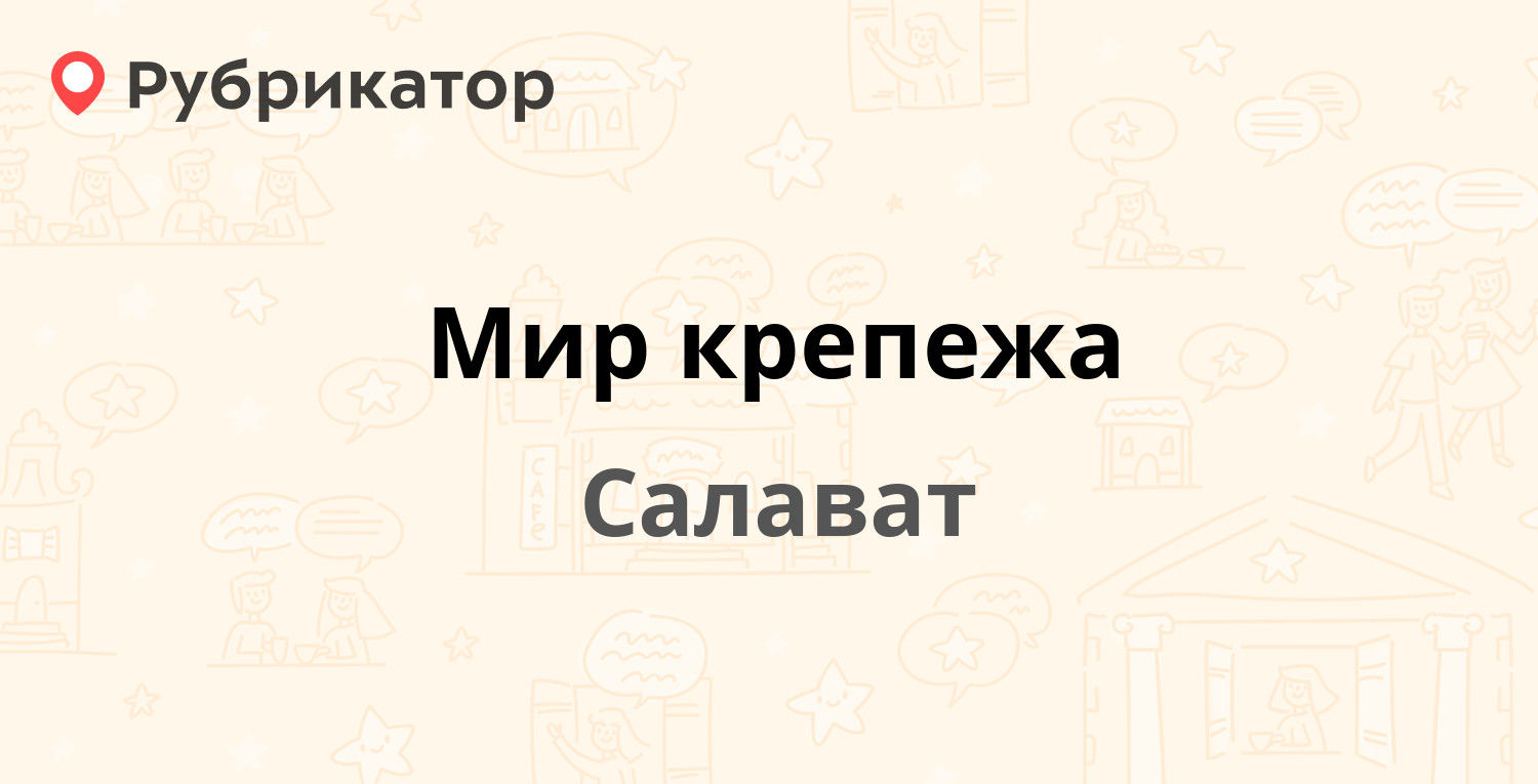 Мир фото салават график работы Мир крепежа - Нуриманова 36, Салават (3 отзыва, телефон и режим работы) Рубрикат