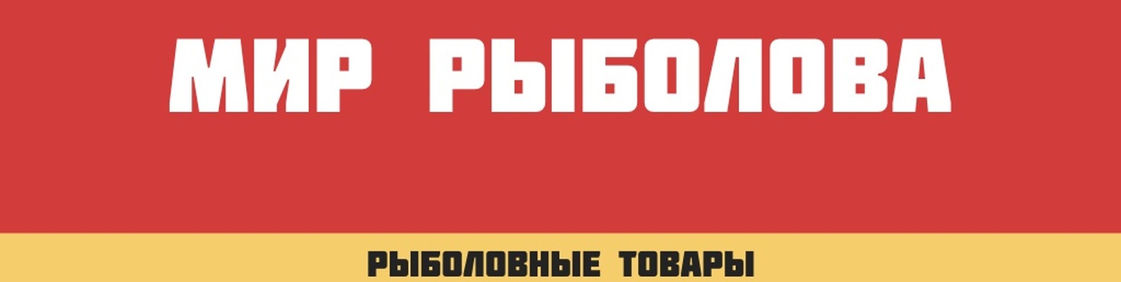 Мир фото салават график работы Мир Рыболова-магазин рыболовных товаров,Салават Ответим на все интересующие вопр