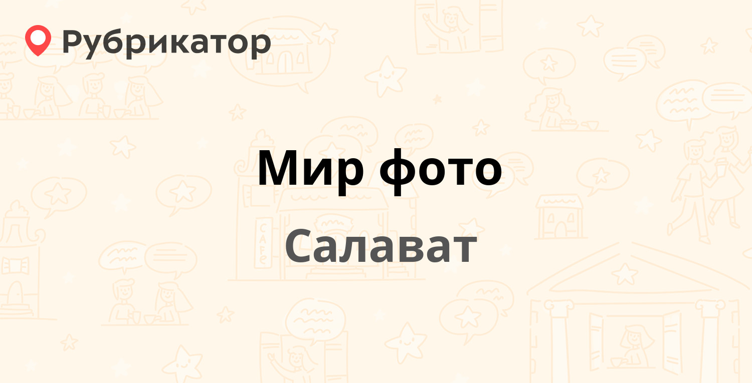 Мир фото салават график работы Мир фото - Ленина 40, Салават (3 фото, отзывы, телефон и режим работы) Рубрикато