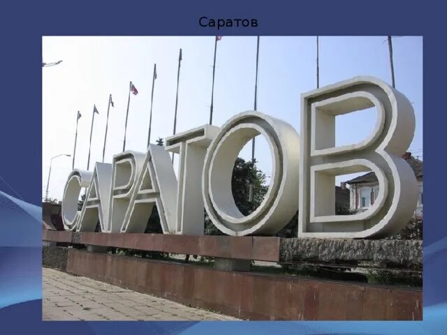 Мир фото саратов Презентация на тему: "Саратов"