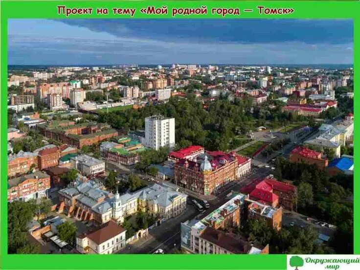 Мир фото томск Проект "Мой родной город Томск" для 2 класса Skyline, Paris skyline, Dolores par
