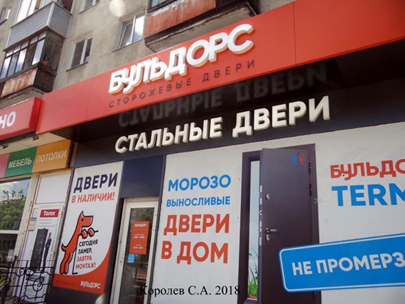 Мир фото владимир суздальский проспект режим работы фирменный салон стальных дверей "Бульдорс" на Суздальском 17 во Владимире окна д
