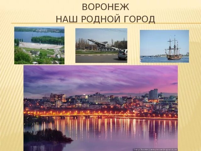 Мир фото воронеж Презентация по теме "Родной город" (Воронеж)