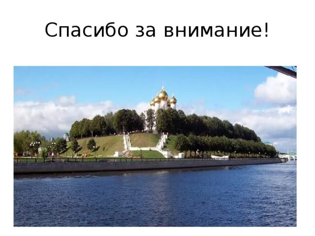 Мир фото ярославль Работу подготовил ученик 3а класса ПЕТИН АРТЁМ . "ЯРОСЛАВЛЬ.