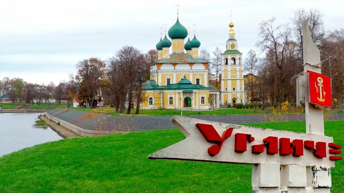 Мир фото ярославль угличская УГЛИЧ, - Золотое Кольцо России! Полезная информация Дзен