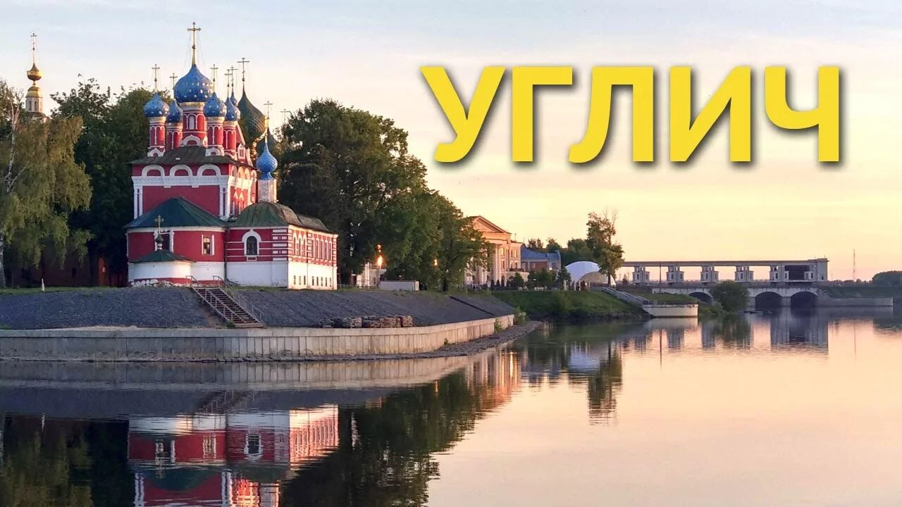 Мир фото ярославль угличская Углич - экскурсия и достопримечательности - YouTube
