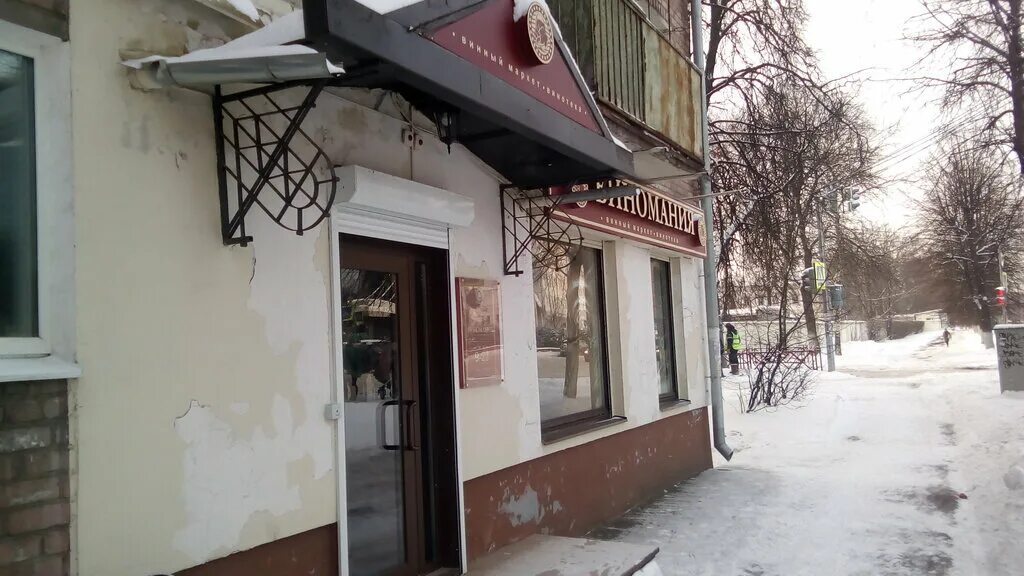 Мир фото ярославль угличская 31 Виномания, алкогольные напитки, Угличская ул., 31, Ярославль - Яндекс Карты