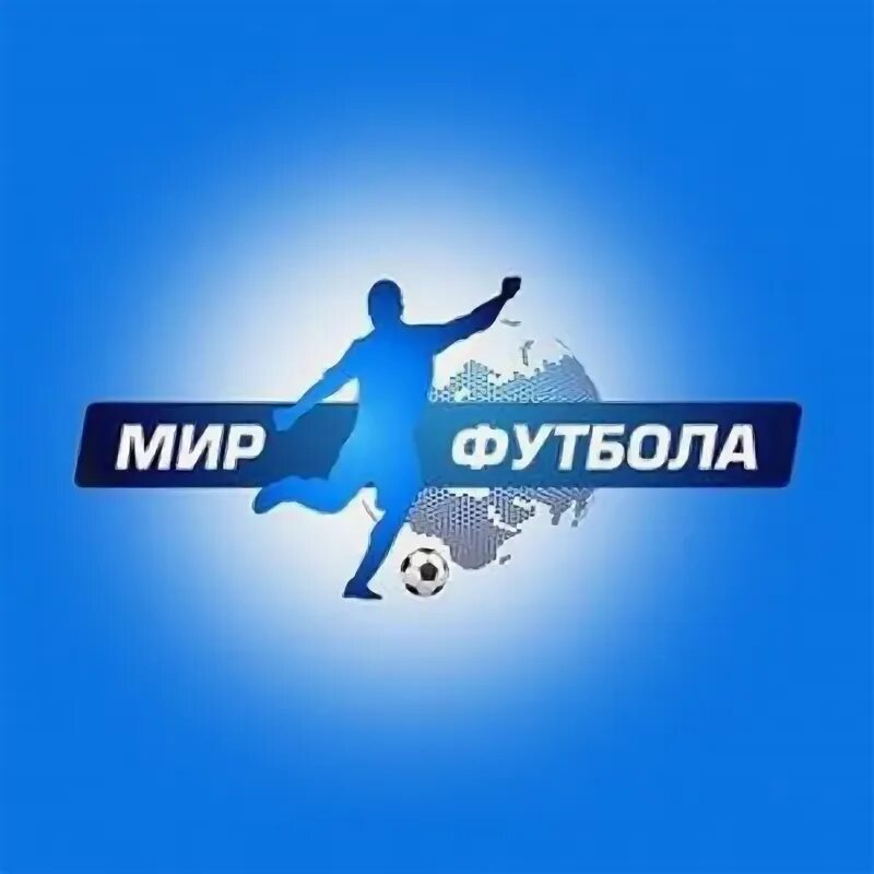 Мир футбола фото Набор команды в группу! ВКонтакте