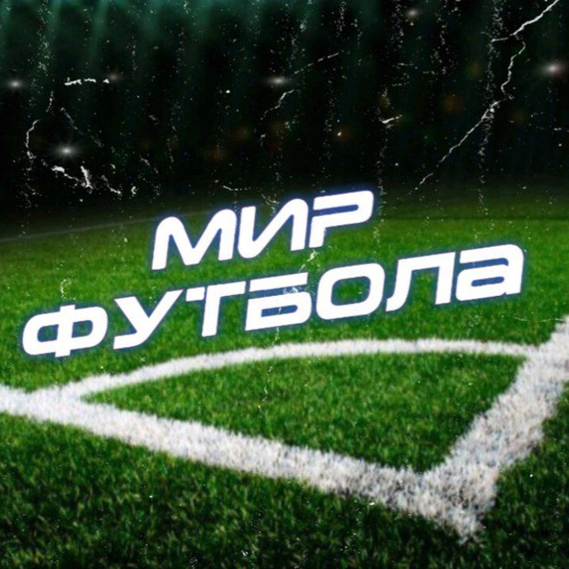 Мир футбола фото Мир футбола (@m_football) - Пост #2812