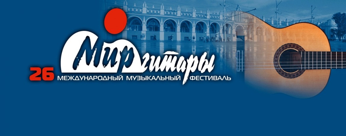 Мир гитар сибирская ул 17 фото 26 Международный музыкальный фестиваль "Мир гитары"