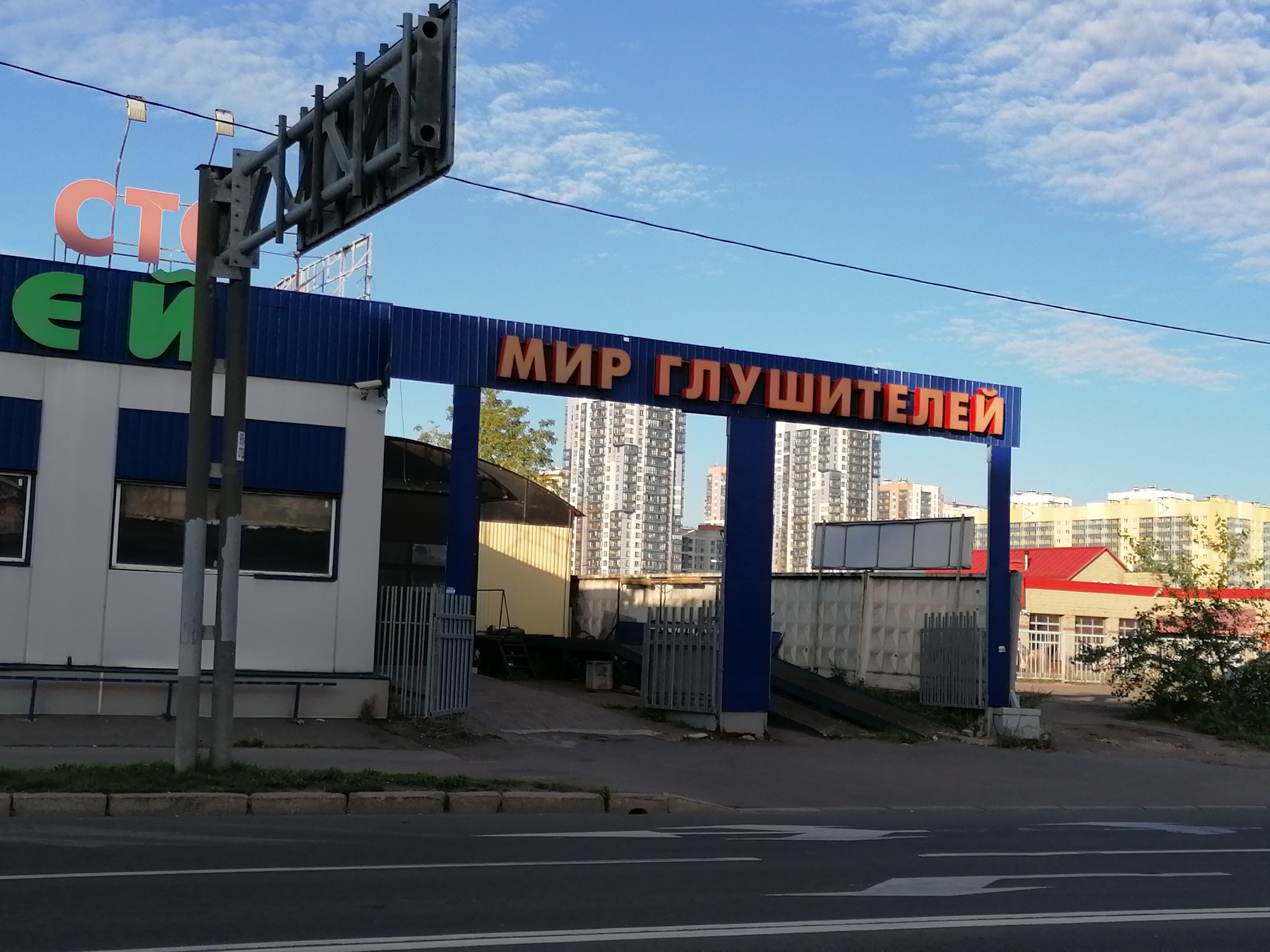 Мир глушителей автозаправочный пр 28 чебоксары фото Цены "Мир глушителей" на Лесной в Санкт‑Петербурге - Яндекс Карты