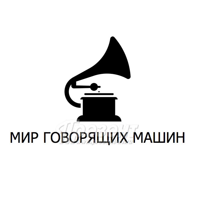 Мир говорящих машин ул фрунзе 50 фото Музей "Мир говорящих машин"