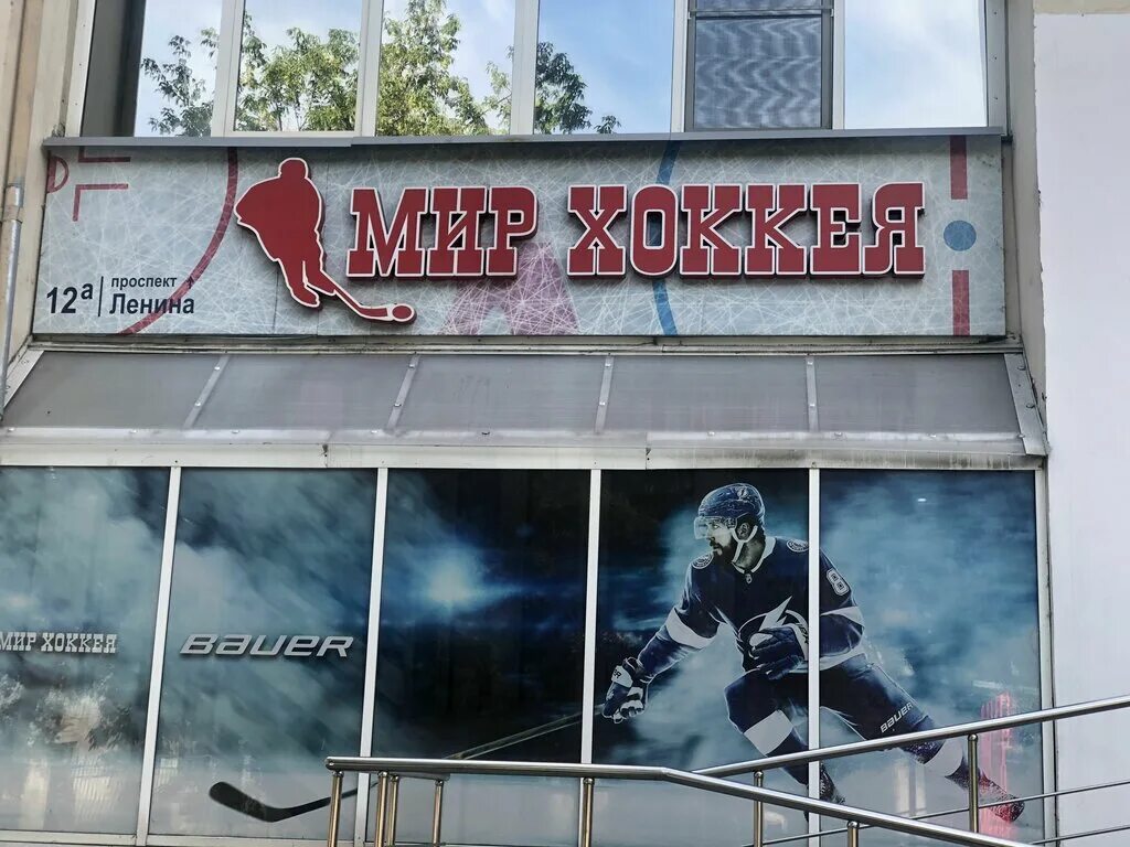 Мир хоккея просп ленина 12а челябинск фото Panorama: Mir khokkeya, sporting goods store, Russia, Chelyabinsk, prospekt Leni